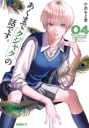 あくまでクジャクの話です。（4）