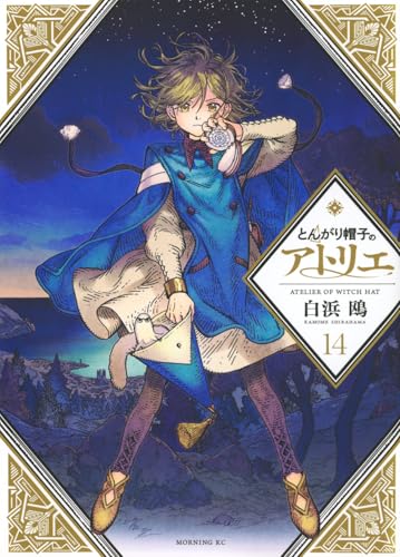 とんがり帽子のアトリエ（14）