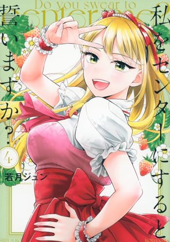 私をセンターにすると誓いますか？（4）