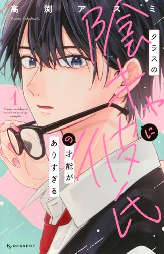クラスの陰キャに彼氏の才能がありすぎる（1）