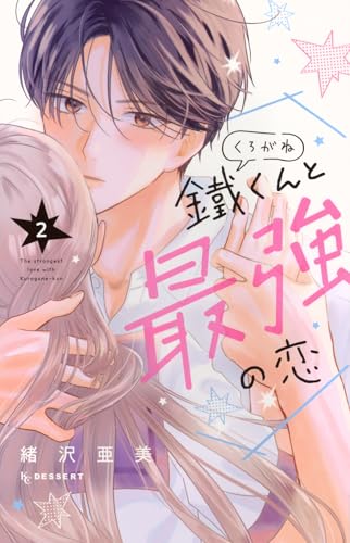 鐵くんと最強の恋（2）