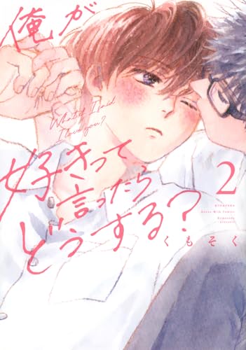 俺が好きって言ったらどうする？（2）