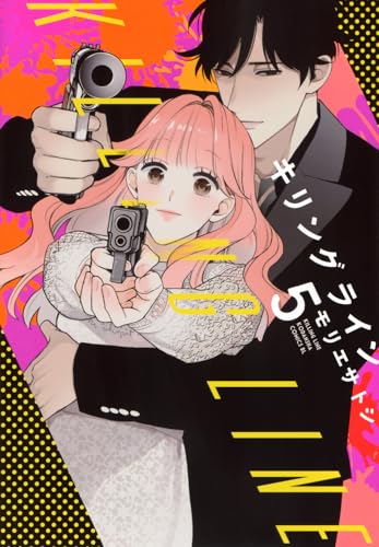 キリングライン（5）