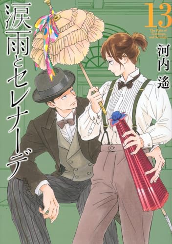 涙雨とセレナーデ（13）