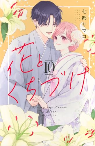 花とくちづけ（10）