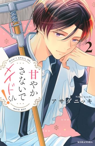 甘やかさないでメイドくん！（2）