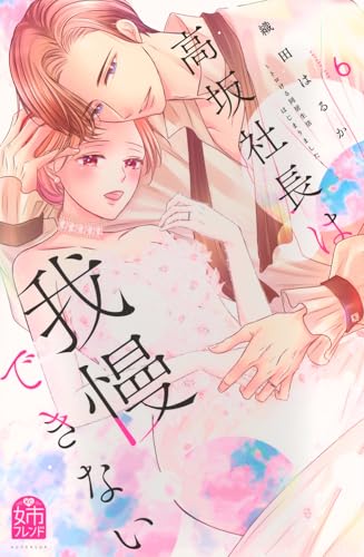 高坂社長は我慢できない ～トロける同居生活はじまりました～（6）