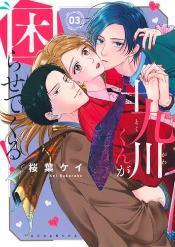 十九川くんが困らせてくる！（3）