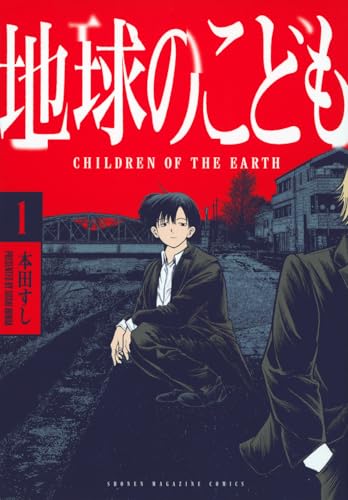地球のこども（1）
