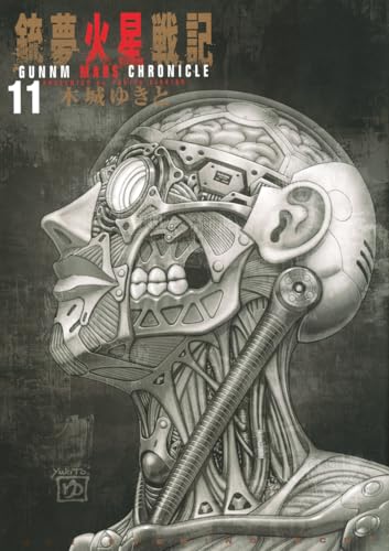 銃夢火星戦記（11）