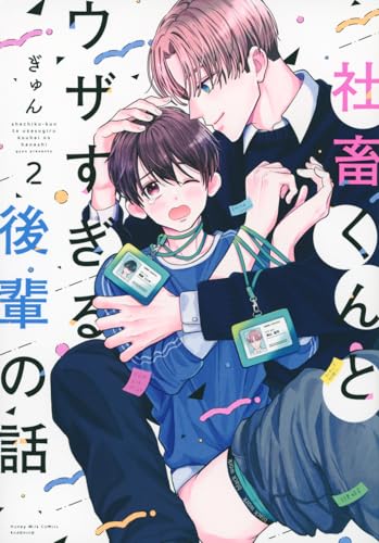 社畜くんとウザすぎる後輩の話（2）