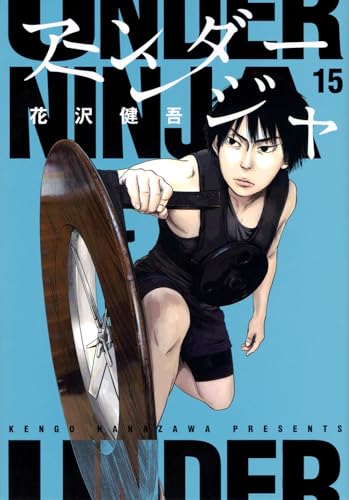 アンダーニンジャ（15）