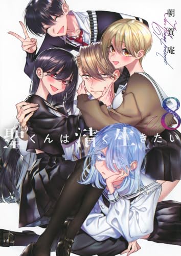 聖くんは清く生きたい（8）