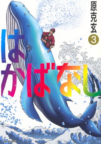 はかばなし（3）