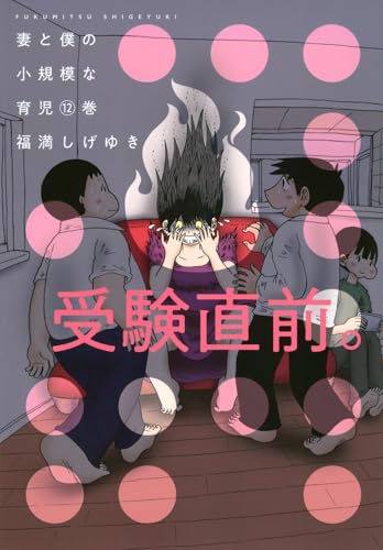 妻と僕の小規模な育児（12）