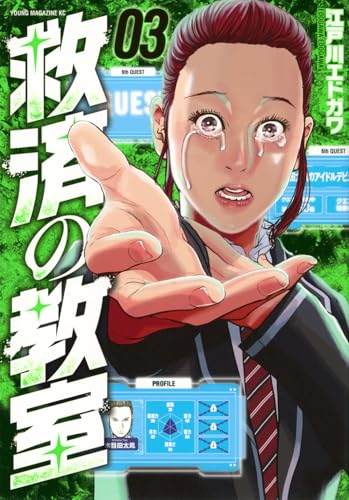 救済の教室（3）