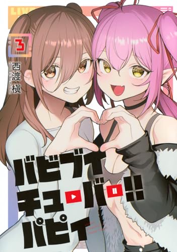 バビブイチューバー！！ パピィ（3）