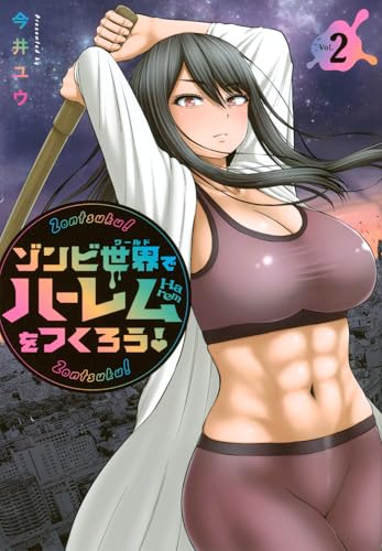 ゾンビ世界でハーレムをつくろう！（2）