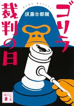 ゴリラ裁判の日（講談社文庫）