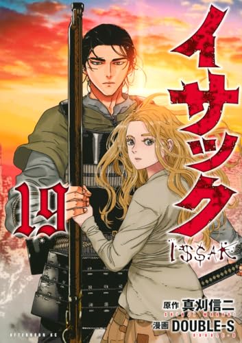 イサック（19）