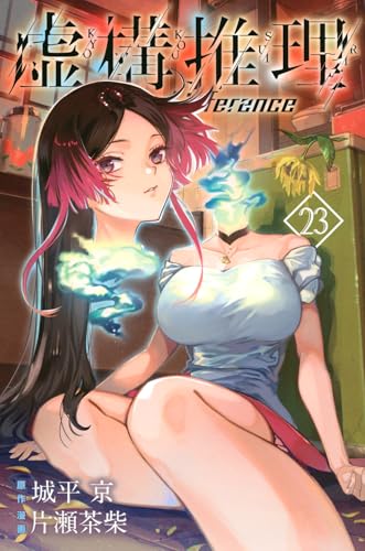 虚構推理（23）