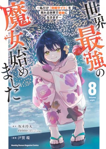 世界最強の魔女、始めました ～私だけ『攻略サイト』を見れる世界で自由に生きます～（8）