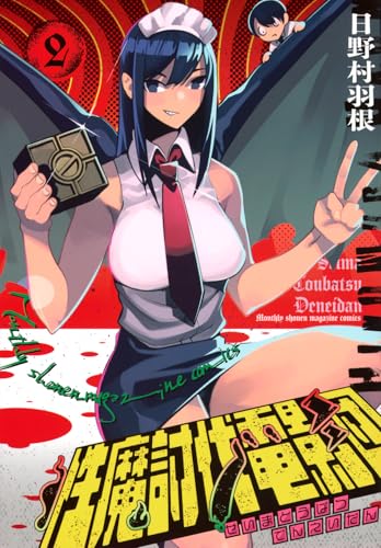 性魔討伐電影団（2）