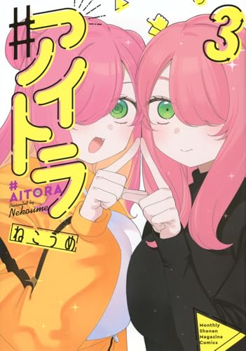 ＃アイトラ（3）