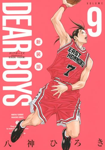 DEAR BOYS 新装版（9）