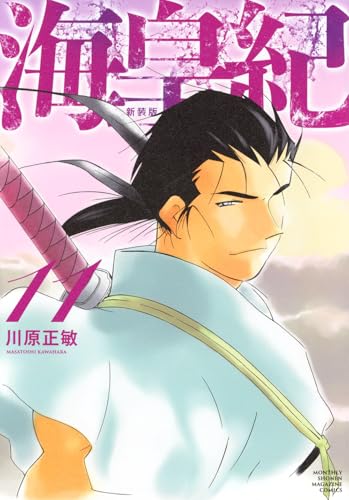 海皇紀 新装版（11）
