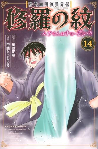 陸奥圓明流異界伝 修羅の紋 ムツさんはチョー強い？！（14）