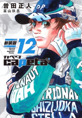 capeta 新装版（12）