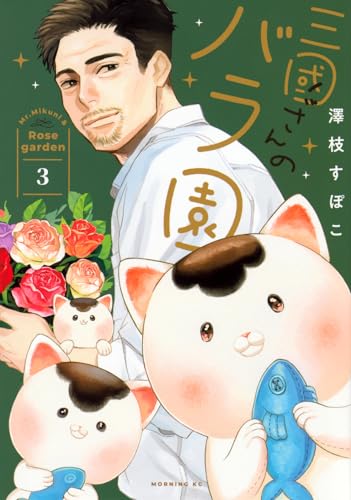 三國さんのバラ園（3）