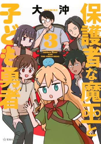 保護者な魔王と子ども勇者（3）