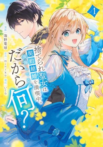 捨てられ聖女は契約結婚を満喫中。後悔してる？だから何？（1）