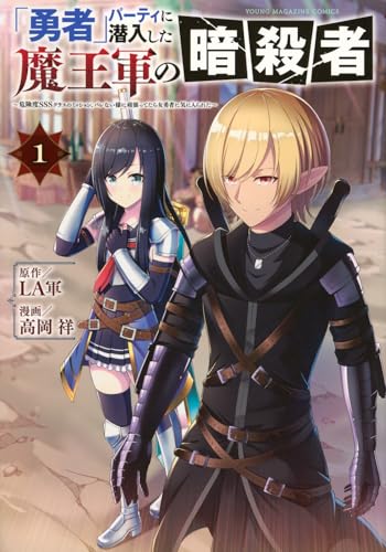 「勇者」パーティに潜入した魔王軍の暗殺者～危険度SSSクラスのミッション、バレない様に頑張ってたら女勇者に気に入られた～（1）