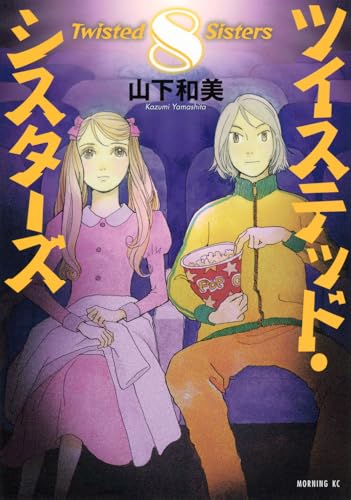 ツイステッド・シスターズ（8）