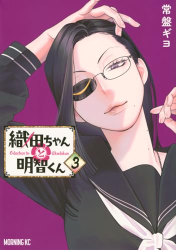 織田ちゃんと明智くん（3）