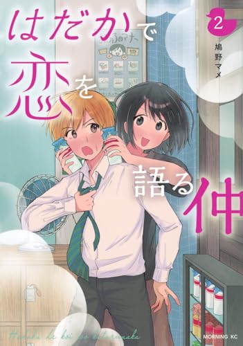 はだかで恋を語る仲（2）