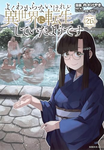 よくわからないけれど異世界に転生していたようです（26）
