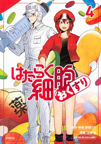 はたらく細胞 おくすり（4）