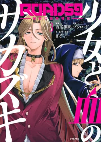 ROAD59 ―新時代任侠特区― 少女と血のサカズキ（3）
