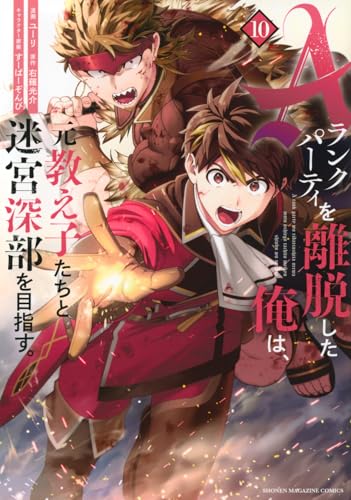 Aランクパーティを離脱した俺は、元教え子たちと迷宮深部を目指す。（10）