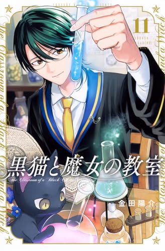 黒猫と魔女の教室（11）