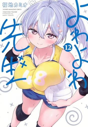 よわよわ先生（12）