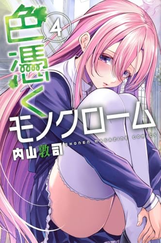 色憑くモノクローム（4）