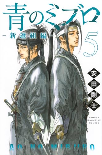 青のミブロ ―新選組編―（5）
