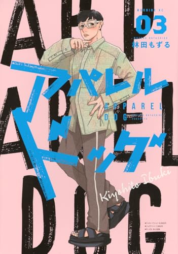 アパレルドッグ（3）