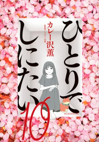 ひとりでしにたい（10）