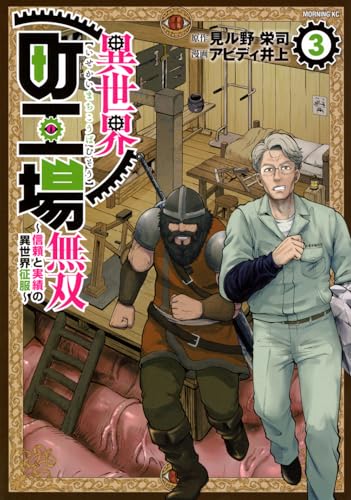 異世界町工場無双 ～信頼と実績の異世界征服～（3）